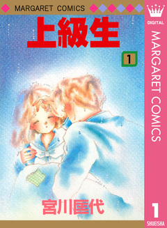 上級生 1巻