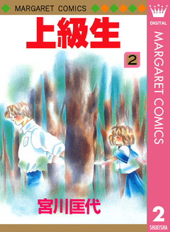 上級生 2巻