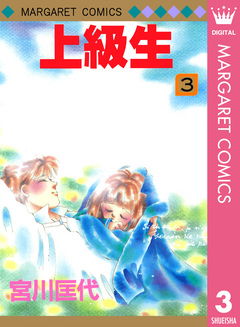 上級生 3巻