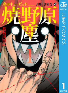 恋のキューピッド焼野原塵 1巻