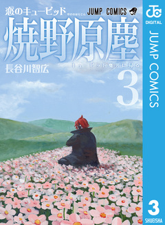 恋のキューピッド焼野原塵 3巻
