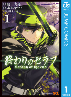 終わりのセラフ 1巻