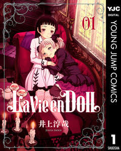La Vie en Doll ラヴィアンドール 1巻
