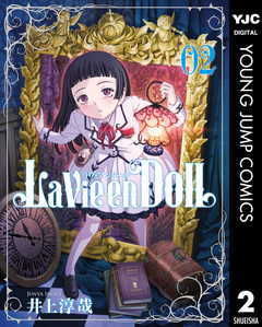 La Vie en Doll ラヴィアンドール 2巻