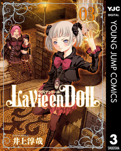La Vie en Doll ラヴィアンドール 3巻