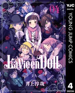 La Vie en Doll ラヴィアンドール 4巻