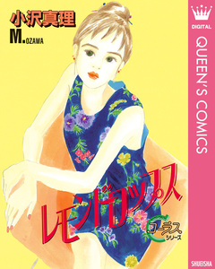 レモンドロップス 1巻