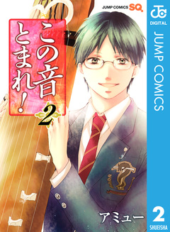 この音とまれ! 2巻