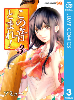 この音とまれ! 3巻