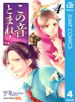 この音とまれ! 4巻