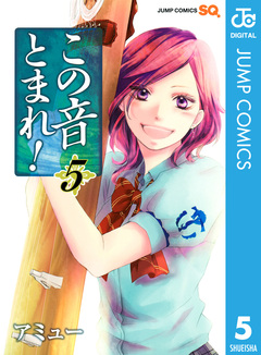 この音とまれ! 5巻