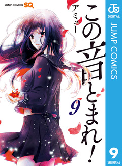 この音とまれ! 9巻