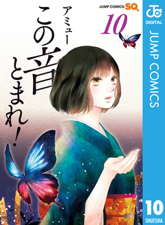 この音とまれ! 10巻