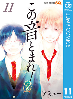 この音とまれ! 11巻