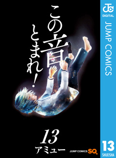 この音とまれ! 13巻