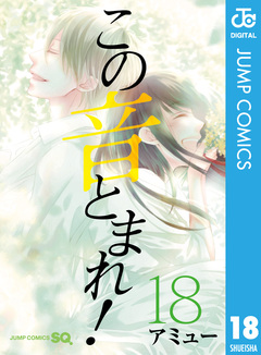 この音とまれ! 18巻