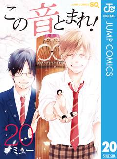 この音とまれ! 20巻