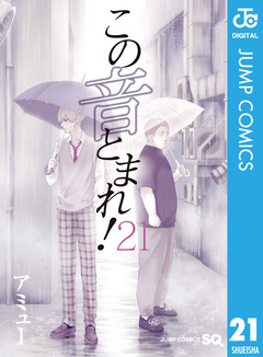 この音とまれ! 21巻