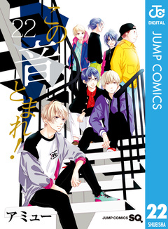 この音とまれ! 22巻