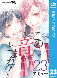 この音とまれ! 23巻