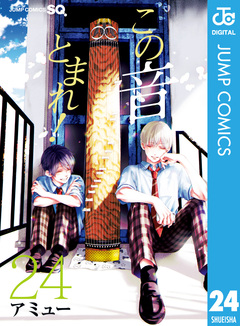 この音とまれ! 24巻