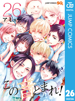 この音とまれ! 26巻