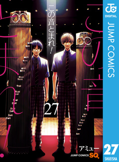 この音とまれ! 27巻