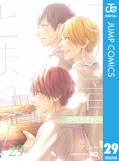 この音とまれ! 29巻