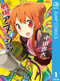 戦場アニメーション 1巻