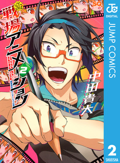 戦場アニメーション 2巻