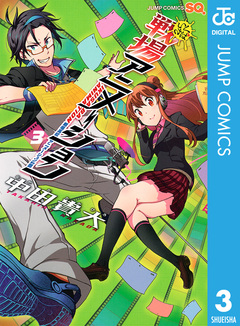 戦場アニメーション 3巻