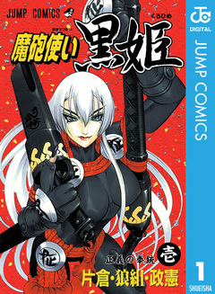 魔砲使い黒姫 1巻