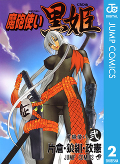 魔砲使い黒姫 2巻