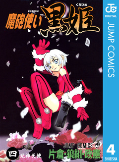 魔砲使い黒姫 4巻