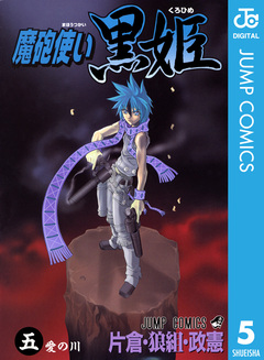 魔砲使い黒姫 5巻