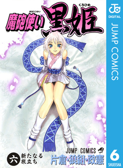 魔砲使い黒姫 6巻