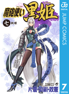 魔砲使い黒姫 7巻
