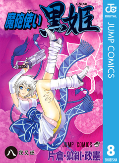 魔砲使い黒姫 8巻