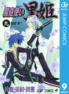 魔砲使い黒姫 9巻