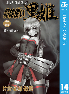 魔砲使い黒姫 14巻