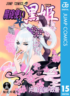 魔砲使い黒姫 15巻