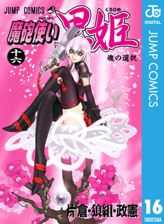 魔砲使い黒姫 16巻