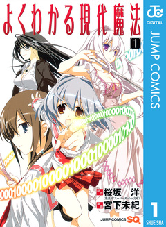 よくわかる現代魔法 1巻
