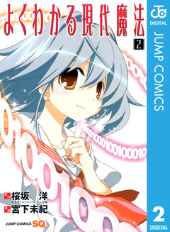 よくわかる現代魔法 2巻