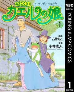 みにくいカエルの娘 1巻
