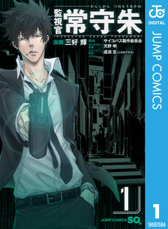 監視官 常守朱 1巻