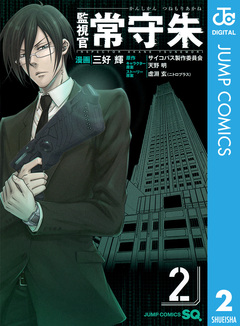 監視官 常守朱 2巻