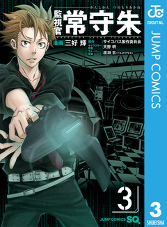 監視官 常守朱 3巻