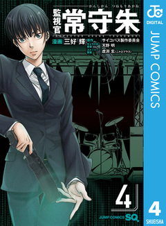 監視官 常守朱 4巻