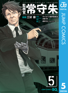 監視官 常守朱 5巻